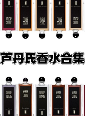 芦丹氏卤蛋香水柏林少女孤女儿怨夜桂花大写檀香林之妩媚小样