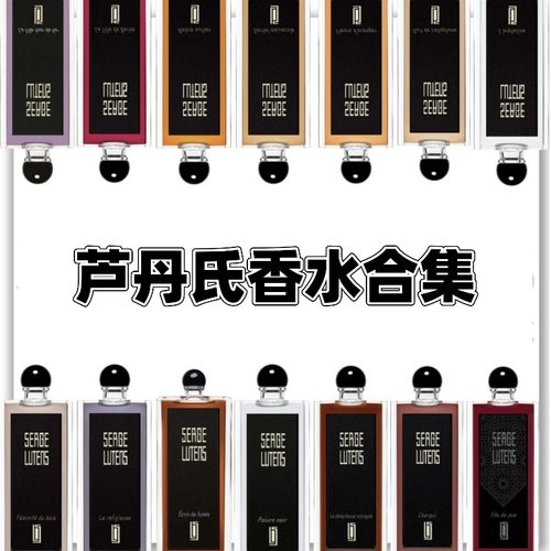 sergelutens芦丹氏香水小样