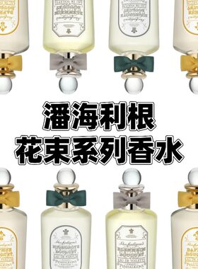 潘海利根花束系列香水 布伦海姆花银禧海格洛黛芙尼花束试香小样