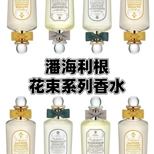 潘海利根花束系列香水 布伦海姆花银禧海格洛黛芙尼花束试香小样