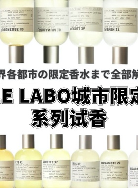 LELABO香水实验室城市限定东京10愈创木上海末药橡苔试香柏林小样