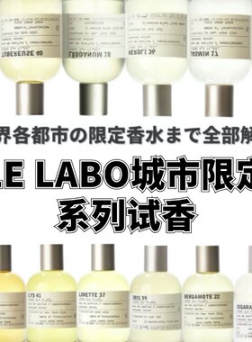 lelabo城市限定香水合集