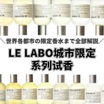 lelabo城市限定香水合集
