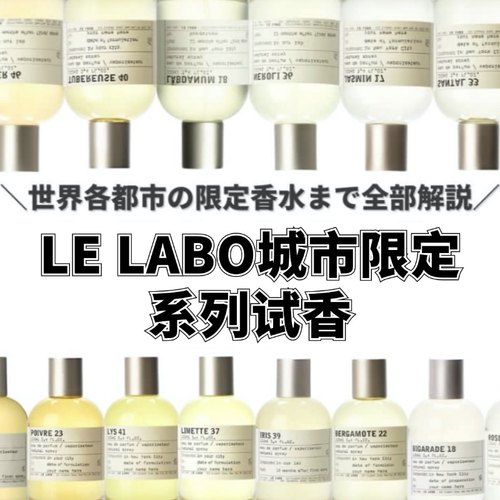 lelabo城市限定香水合集