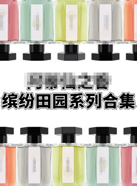 阿蒂仙缤纷田园 诱红岩兰草青凝茴香活绿鸢尾彩麝甜菜试香小样