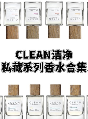 试香 Clean洁净私藏蜜境初桃柔风甘雨春意暖棉肌肤之亲香水小样