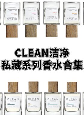 clean洁净私藏系列香水合集