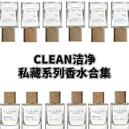 clean洁净私藏系列香水合集