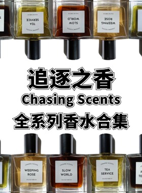 追逐之香Chasing Scents茶水服务雨茶垂枝玫瑰慢世界香水试香小样