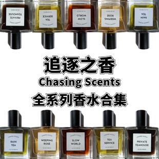追逐之香Chasing Scents茶水服务雨茶垂枝玫瑰慢世界香水试香小样