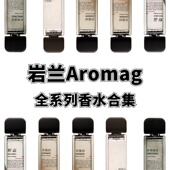 岩兰aromag松烟黛墨麝香月许拍回音羊绒衫 miko照夜白香水试香小样