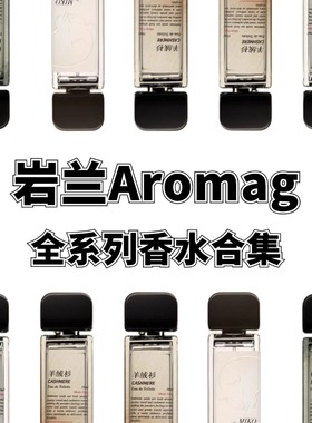 岩兰aromag松烟黛墨麝香月许拍回音羊绒衫miko照夜白香水试香小样