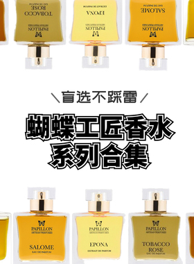 蝴蝶工匠香水宛如天使试香小样