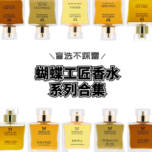 蝴蝶工匠香水试香 阿努比斯树妖烟草玫瑰宛如天使红孟加拉小样