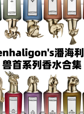 潘海利根兽首香水试香狐狸狮子猎犬犀牛猫头鹰熊大象猫鸡香水小样