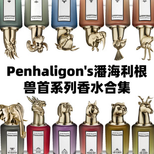 潘海利根兽首香水试香狐狸狮子猎犬犀牛猫头鹰熊大象猫鸡香水小样