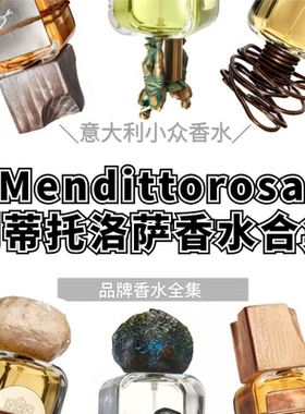 门蒂托洛萨圣血愚人海胆头海王星圣意人才炼丹炉南北方香水试香