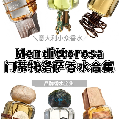 门蒂托洛萨小众香水小样愚人海胆