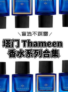 THAMEEN塔门香水试香小样 琥珀秘境海豚之心波西米亚畅想香水试用