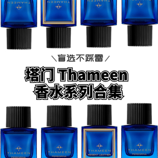 THAMEEN塔门香水试香小样 琥珀秘境海豚之心波西米亚畅想香水试用