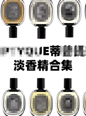 dip*蒂*克香精试香无花果巴黎 之水肌肤之花帕劳爵梦小样