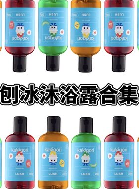 lush日式刨冰系列 草莓柠檬哈密瓜刨冰沐浴露试用
