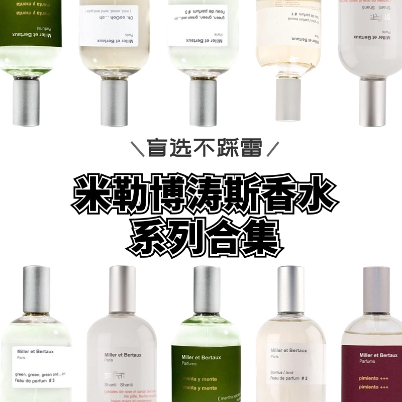 试香MillerBertaux米勒博涛斯双重薄荷梵天玫瑰17号习作香水小样