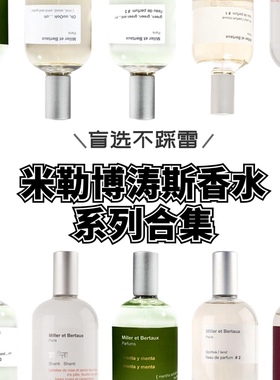 试香MillerBertaux米勒博涛斯双重薄荷梵天玫瑰17号习作香水小样