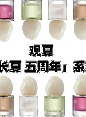 观夏长夏限定款香水 未寄信光予盐夜的轮廓青苹果琥珀 试香小样