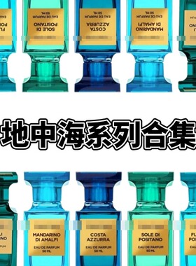 绝醉洋槐橙花油蔚蓝海岸绝秘阳光蔚蓝酸橙阿玛菲柑橘香水试香小样