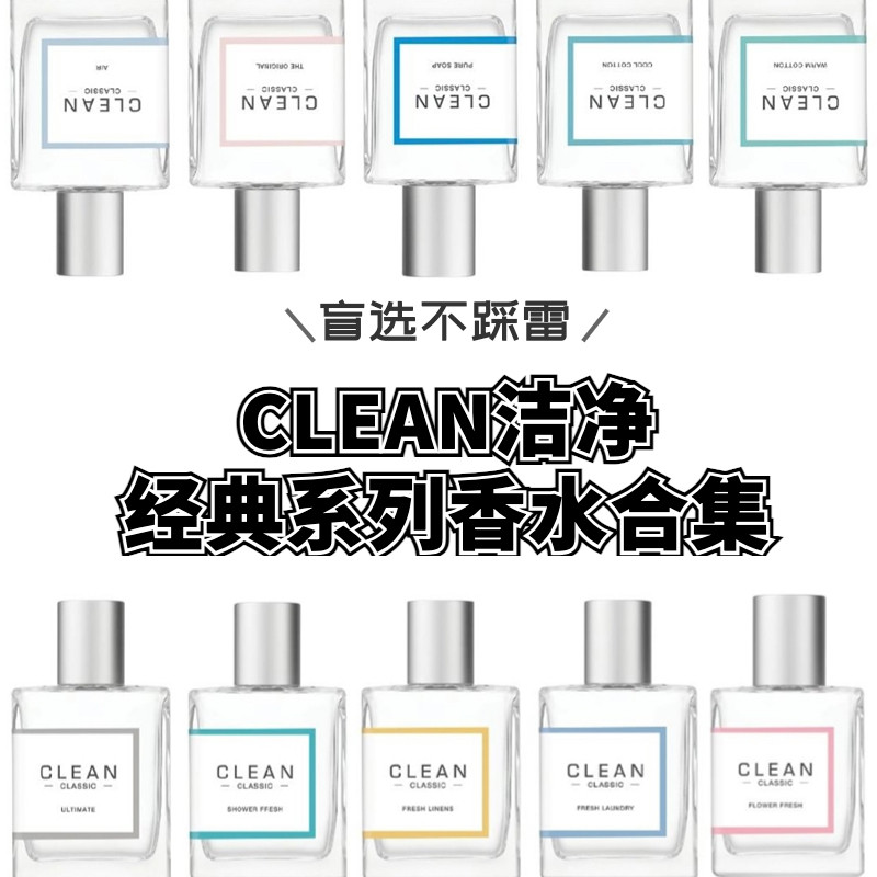 CLEAN洁净香水试香 肌肤棉冷暖棉雨后Rain清新亚麻香水小样