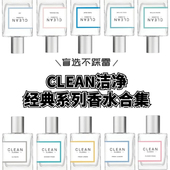 CLEAN洁净香水试香 肌肤棉冷暖棉雨后Rain清新亚麻香水小样