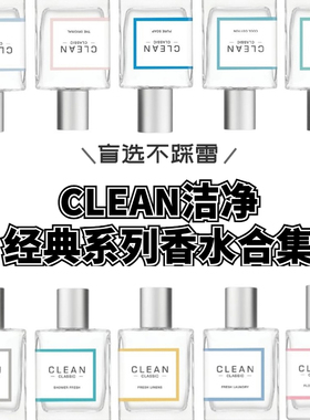CLEAN洁净香水试香 肌肤棉冷暖棉雨后Rain清新亚麻香水小样