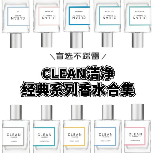 CLEAN洁净香水试香 肌肤棉冷暖棉雨后Rain清新亚麻香水小样
