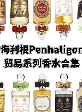 潘海利根贸易系列香水运茶船棕榈君士坦丁堡黑玫瑰皮革小样试香