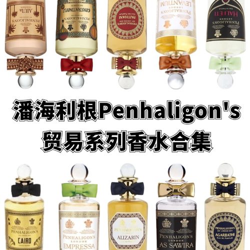 潘海利根贸易系列香水运茶船棕榈君士坦丁堡黑玫瑰皮革小样试香