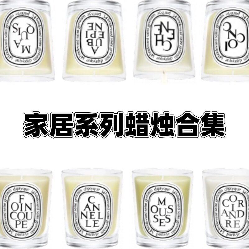 山楂木梨肉桂茶树青苔橡木椴木肉桂胡荽干草鸢尾蜡烛限定试香小样