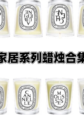 山楂木梨肉桂茶树青苔橡木椴木肉桂胡荽干草鸢尾蜡烛限定试香小样