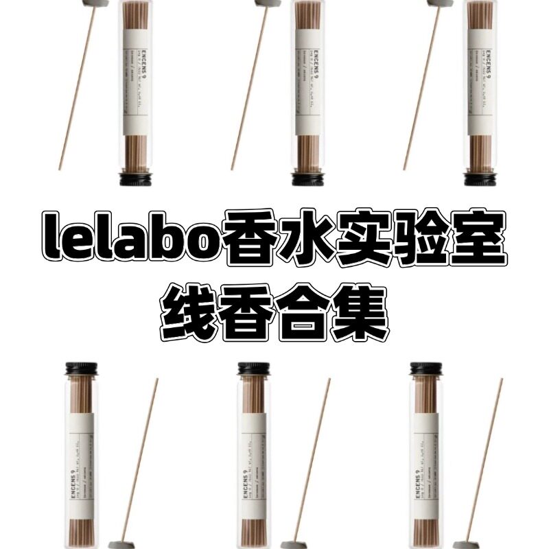 Le labo香水实验室新品线香9号/17号/26号 梵香檀香试香单只