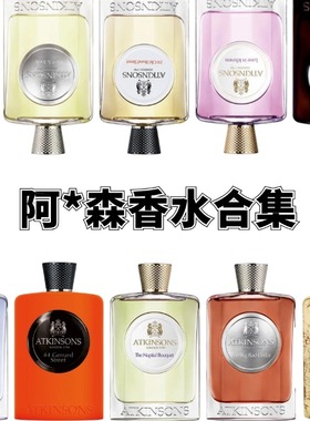 阿特金森Atkinson香水试香 二十四老邦德街无根之水玫瑰梦境小样