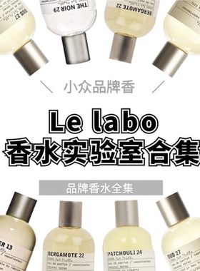 LeLabo香水实验室香水33檀香木31玫瑰22佛手柑13别样29试香小样
