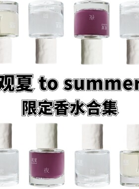 观夏2025夏日限定香水夜的轮廓光予盐未寄信刺香水小样试香