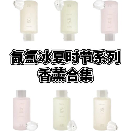 观夏氤氲冰夏系列香薰 荔枝白番茄南音芭乐听泉茉莉香薰试香小样