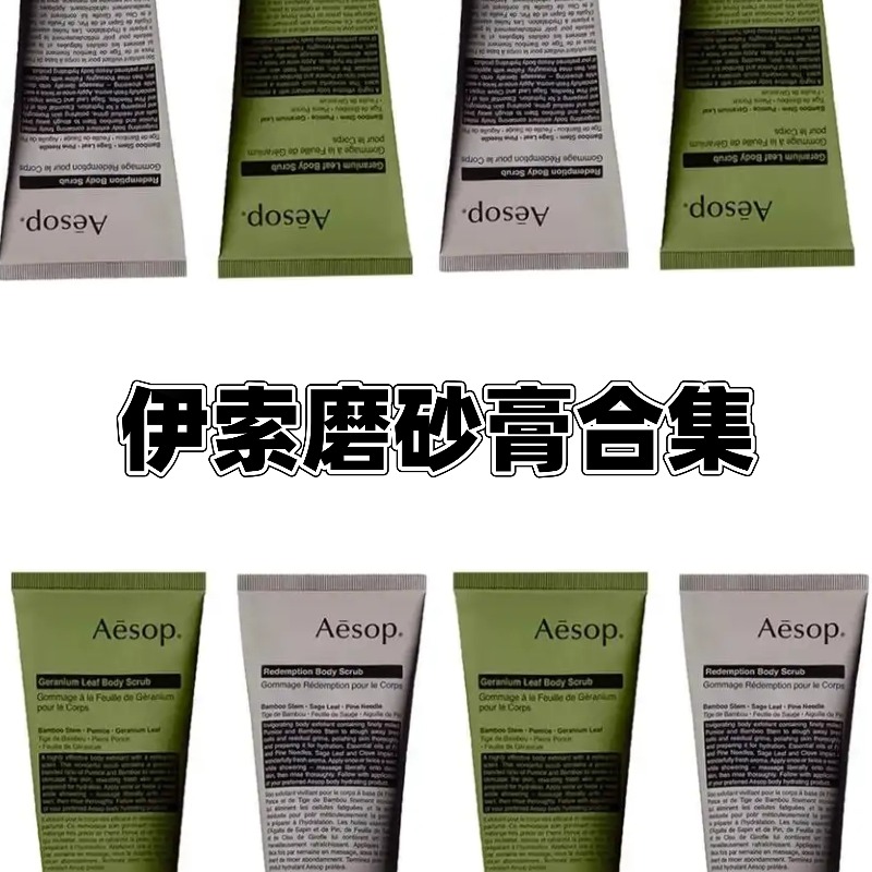 AESOP伊索身体磨砂膏去角质露天竺葵磨砂膏肌肤救赎试用小样