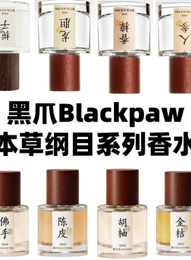 黑爪本草纲木系列 栀子当归半夏芙蕖胡柚萱草岩桂香水试香小样