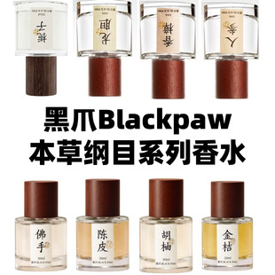 黑爪本草纲木系列 栀子当归半夏芙蕖胡柚萱草岩桂香水试香小样
