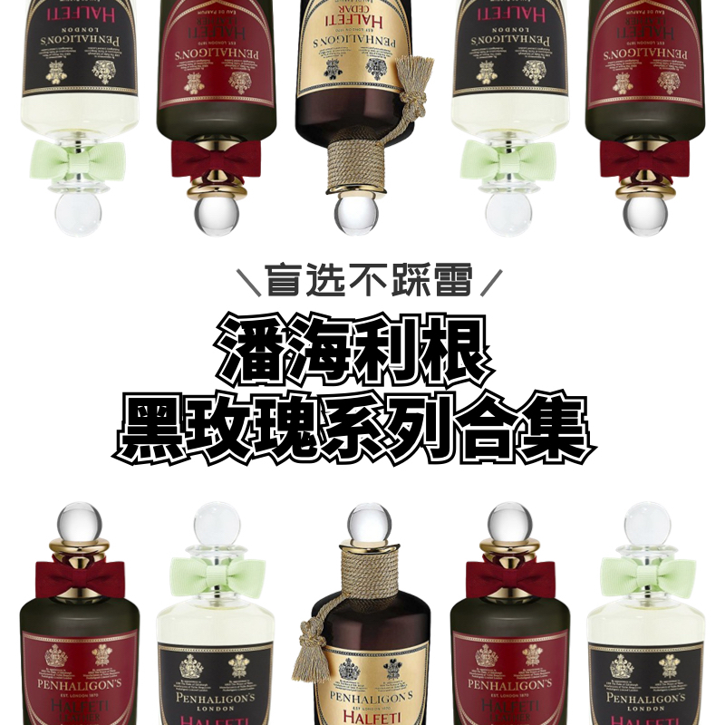 潘海利根黑玫瑰雪松黑玫瑰皮革香水试香小样