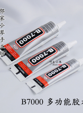 B7000胶水点钻手机DIY手工发饰发簪材料饰品工具粘钻珍珠针头款