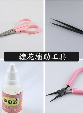 新手入门缠花diy手工工具
