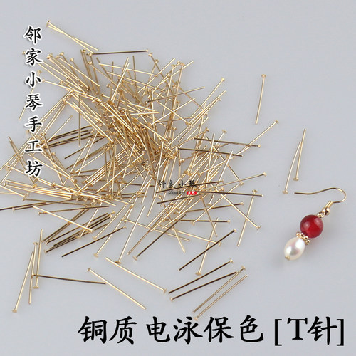 T形针铜质手工diy耳环制作